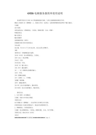OTIS电梯服务器简单使用说明