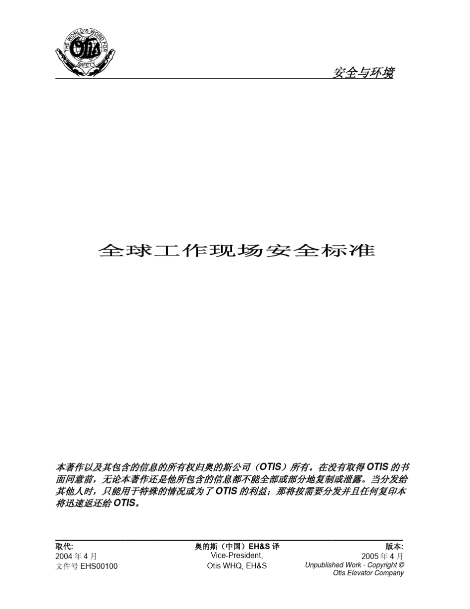 OTIS全球工作现场安全标准_第1页