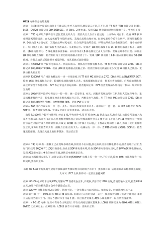 OTIS电梯部分故障集锦