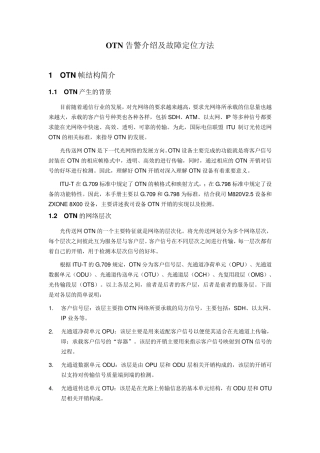 OTN告警介绍及故障定位