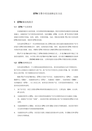 OTN告警介绍及故障定位方法