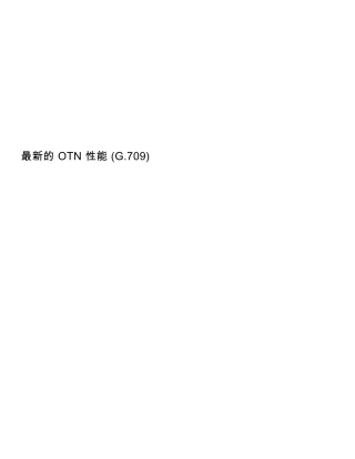 OTN技术白皮书