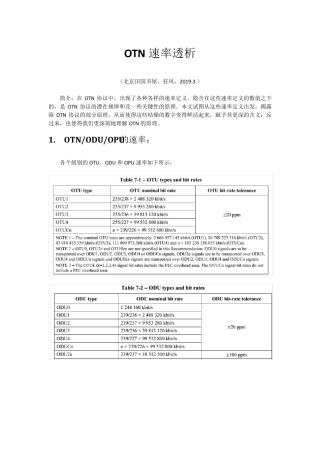 OTN速率透析