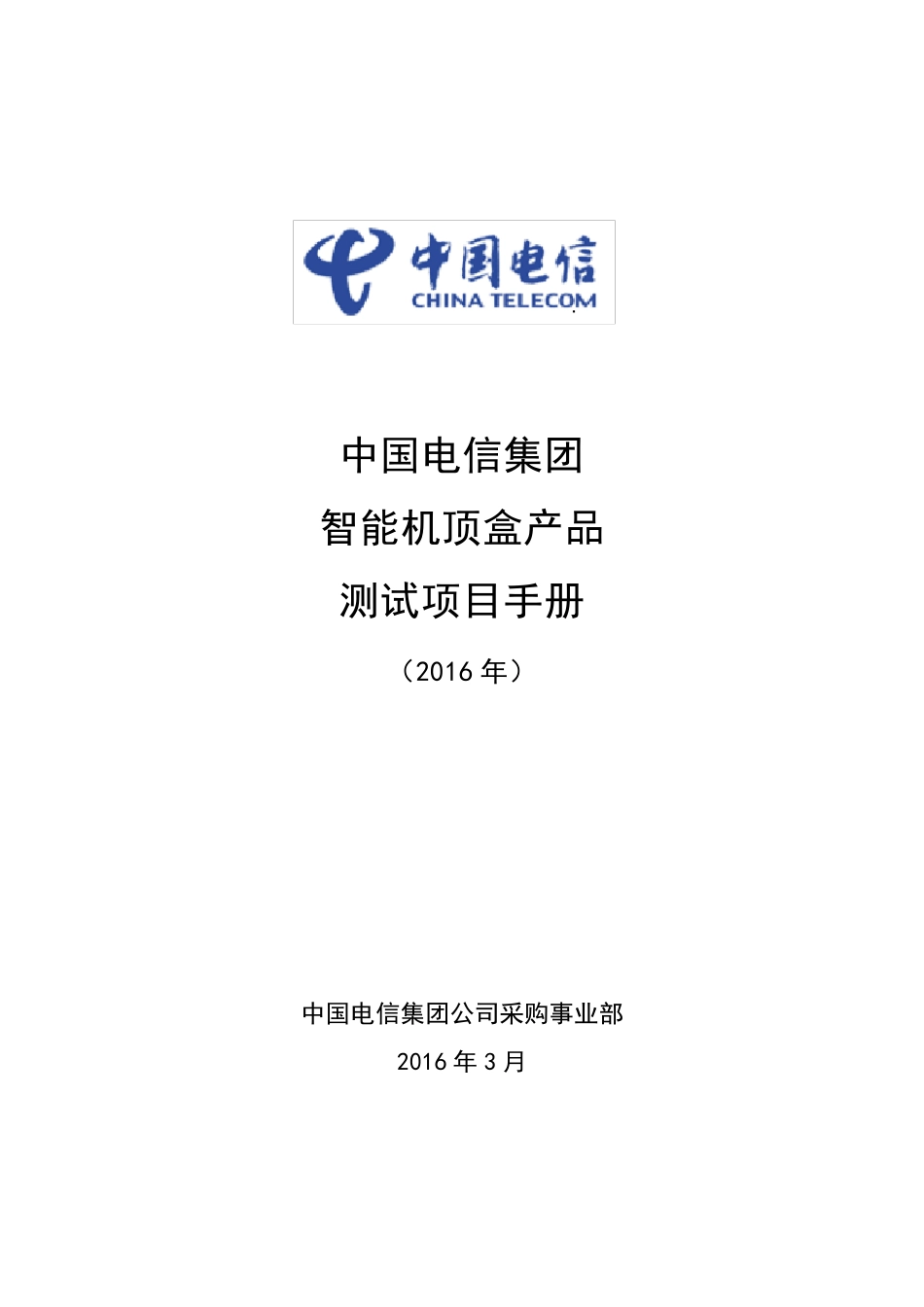 OTT中国电信集团2016年智能机顶盒产品测试规范_第1页