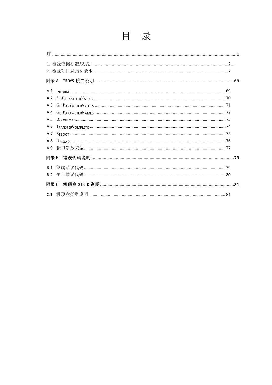 OTT中国电信集团2016年智能机顶盒产品测试规范_第2页