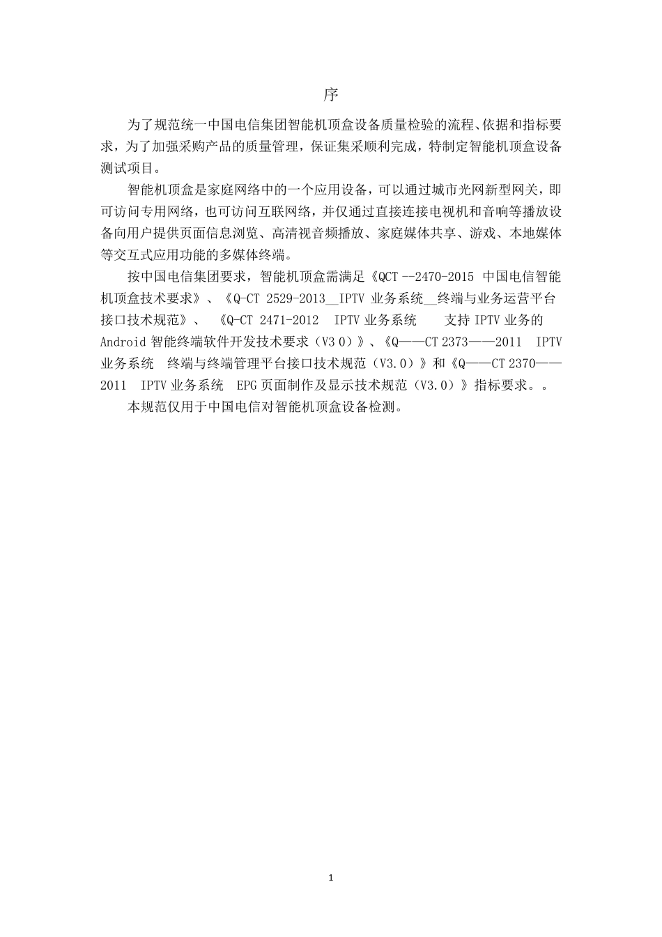 OTT中国电信集团2016年智能机顶盒产品测试规范_第3页