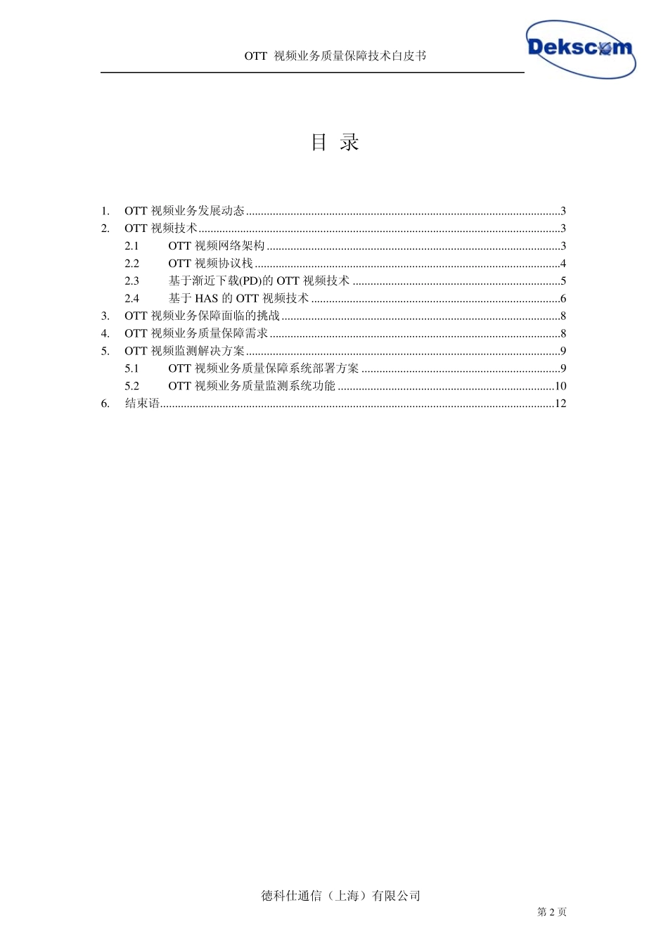 OTT视频业务质量保障技术白皮书_第2页
