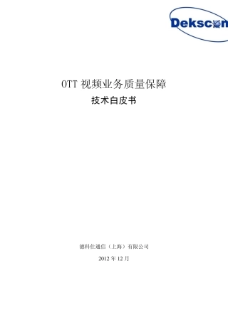 OTT视频业务质量保障技术白皮书