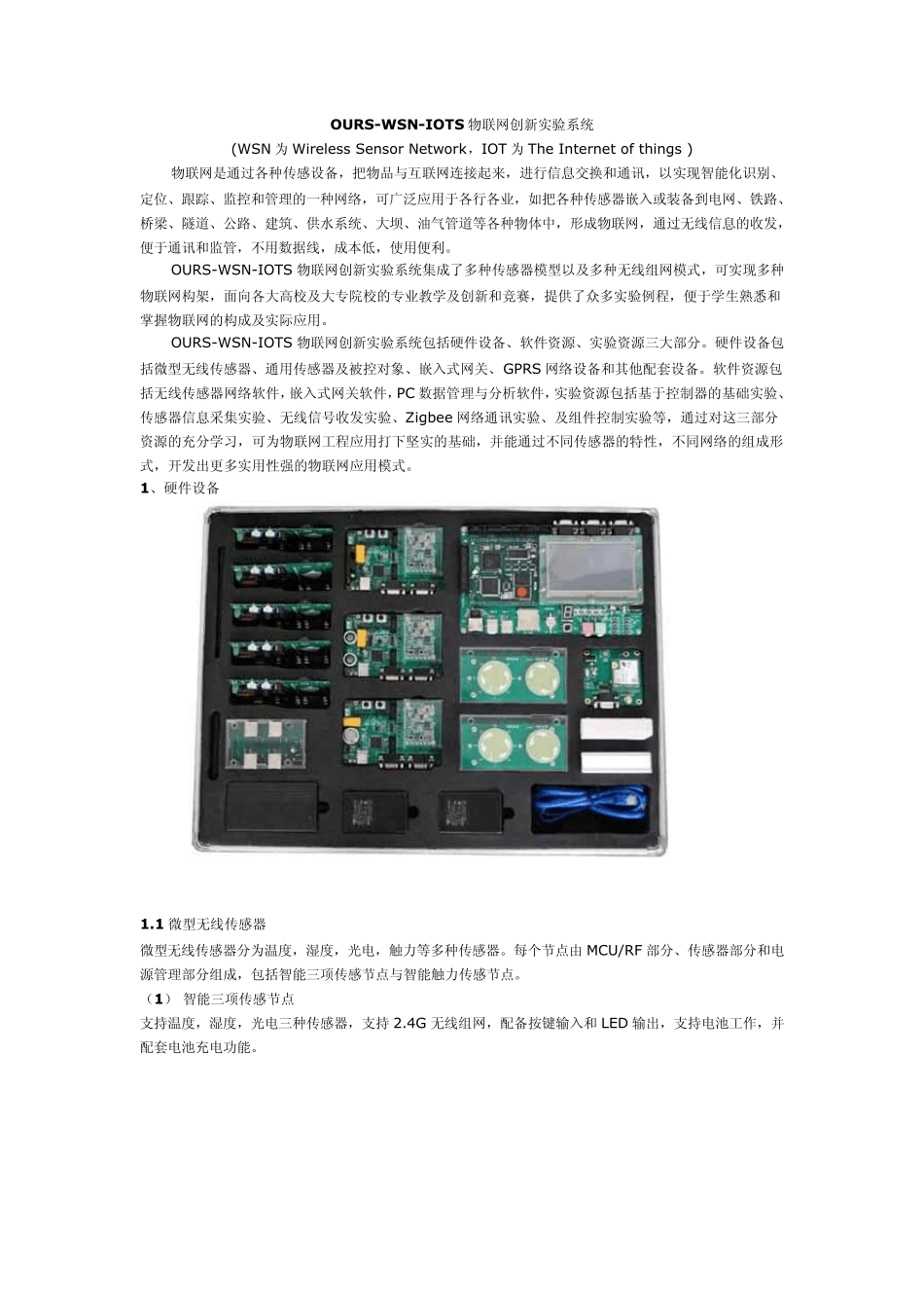 OURSWSNIOTS物联网创新实验系统_第1页