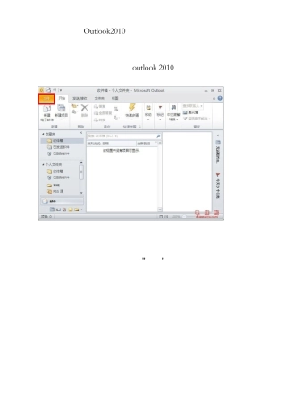 Outlook_2010设置邮箱
