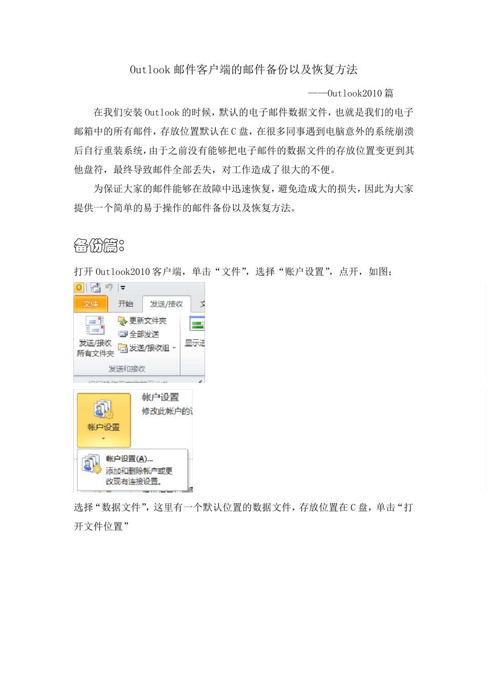Outlook备份以及恢复方法Outlook2010篇_第1页
