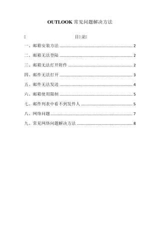 outlook常见问题解决方法
