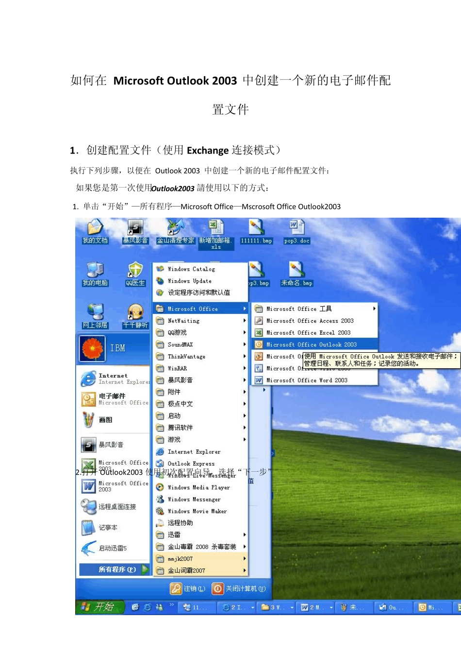 outlook配置exchange模式(内网)_第1页