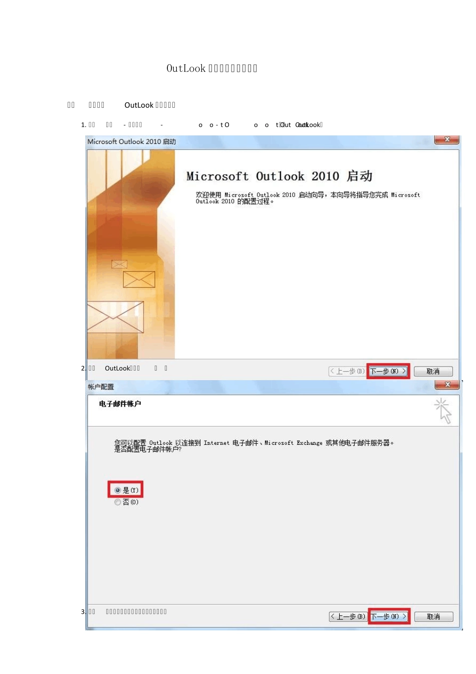 OutLook邮箱客户端设置方法_第1页