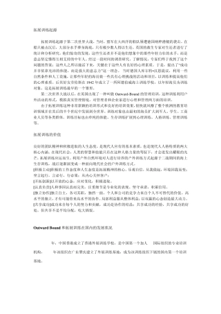OutwardBound和拓展训练在国内的发展状况
