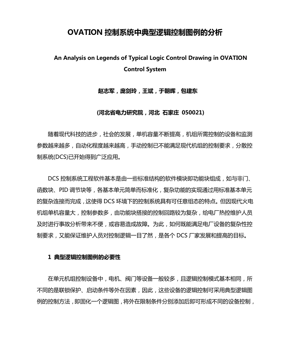 OVATION控制系统中典型逻辑控制图例的分析_第1页
