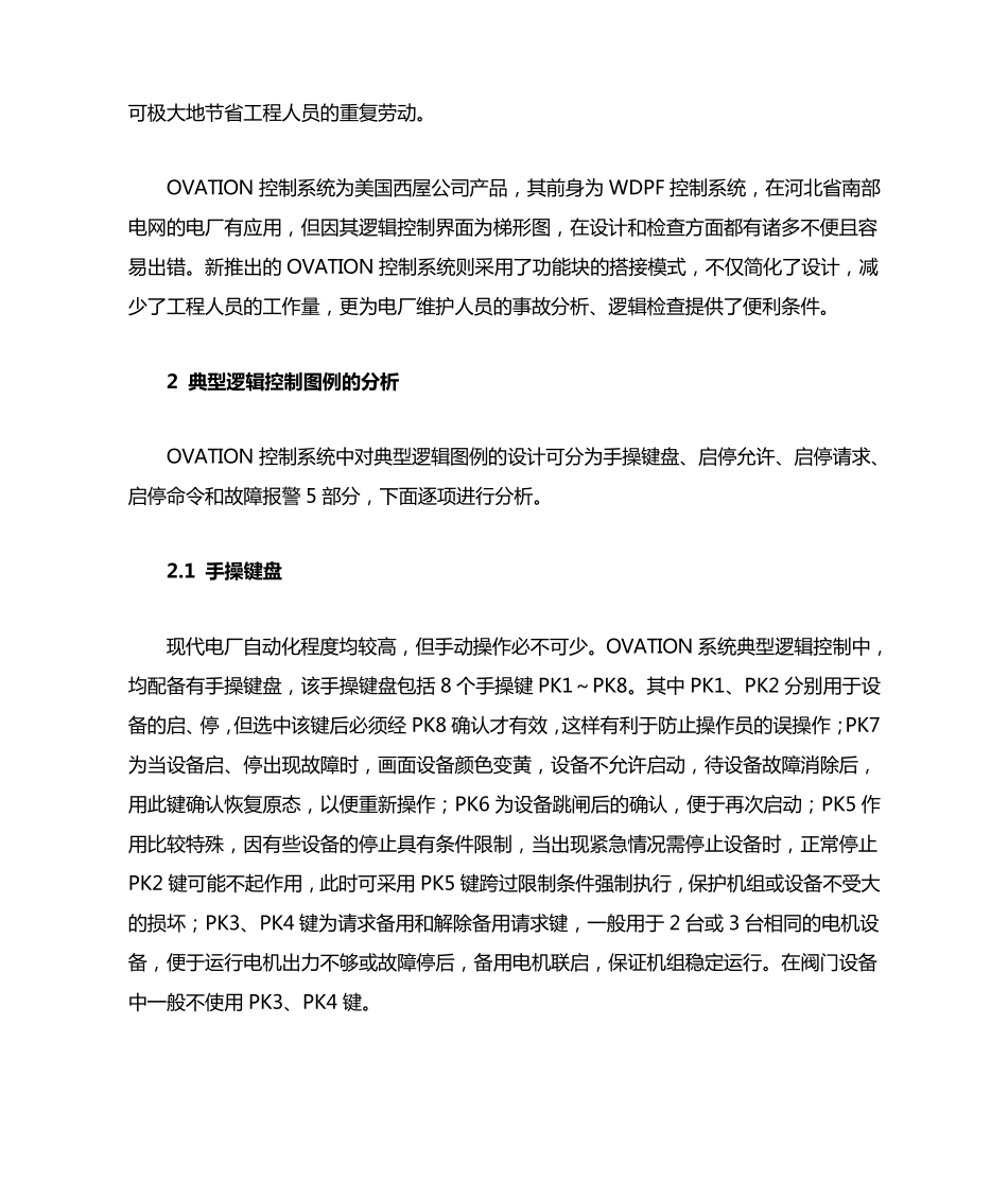 OVATION控制系统中典型逻辑控制图例的分析_第2页