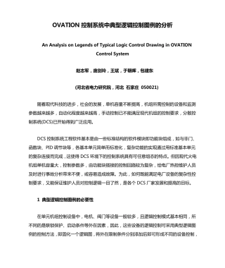 OVATION控制系统中典型逻辑控制图例的分析