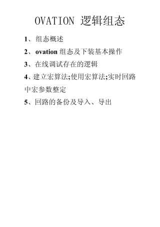 OVATION逻辑组态