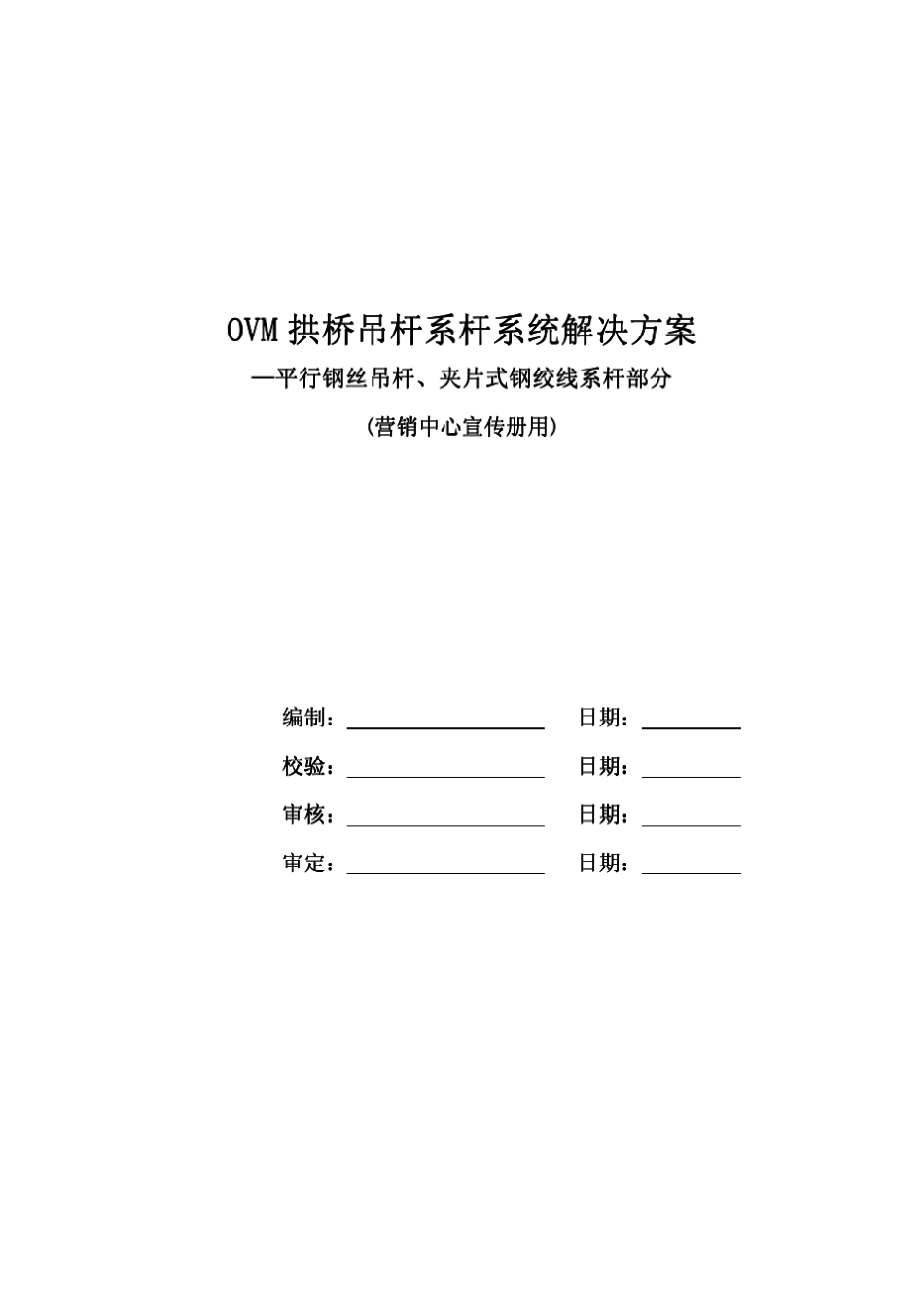 OVM拱桥吊杆系杆系统解决方案_第1页