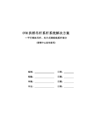OVM拱桥吊杆系杆系统解决方案