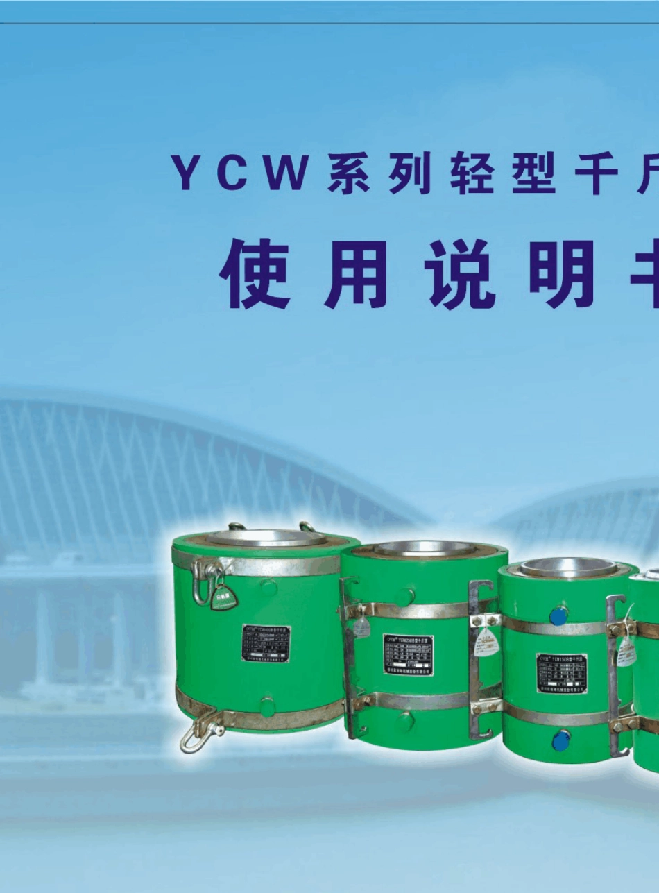 OVM设备产品说明书_YCW轻型千斤顶_第1页