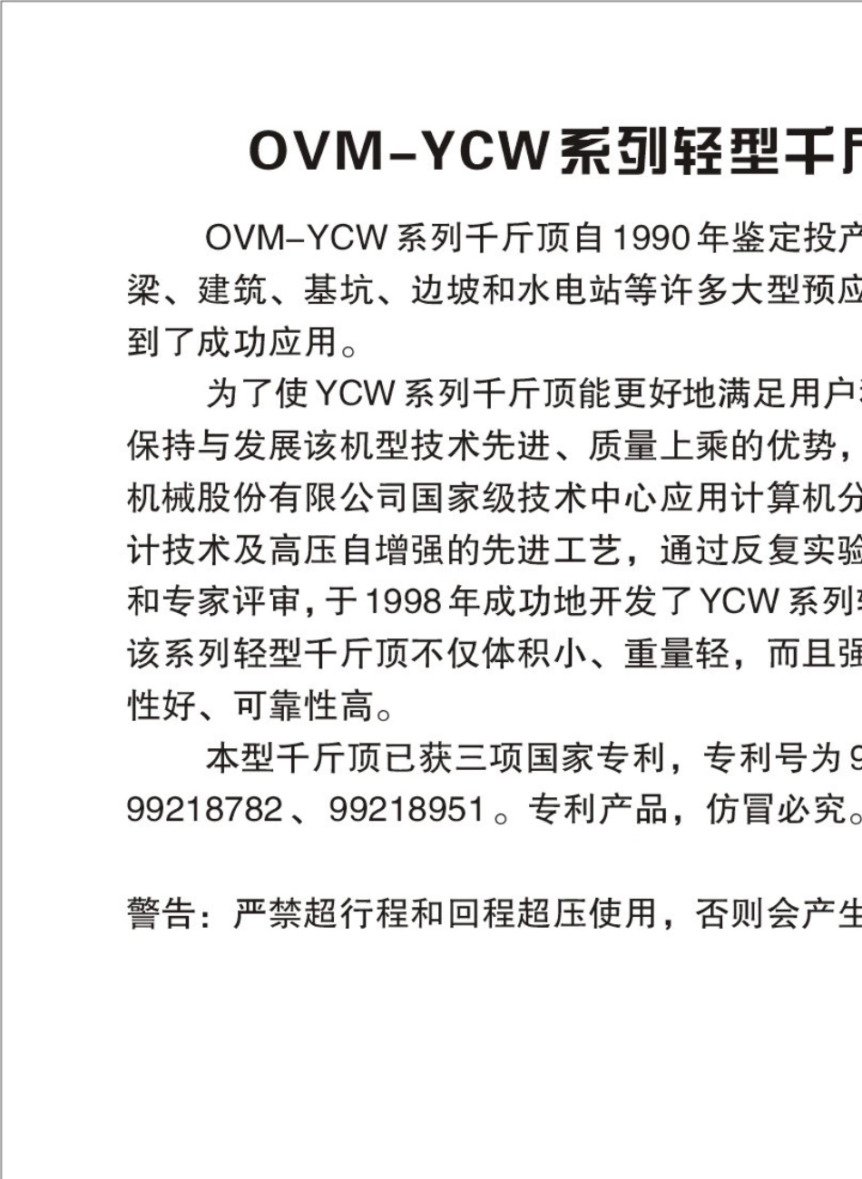 OVM设备产品说明书_YCW轻型千斤顶_第2页