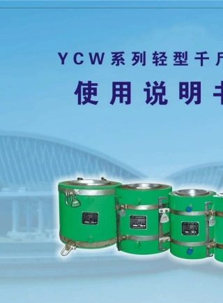 OVM设备产品说明书_YCW轻型千斤顶