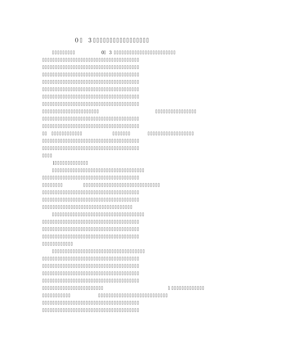 O一3岁婴幼儿早期教养指导模式与指导内容_第1页