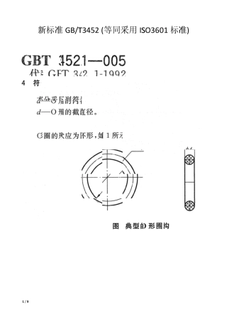 O型圈标准GB1235与GBt3452对比