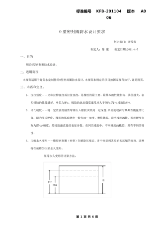 O型密封圈防水设计