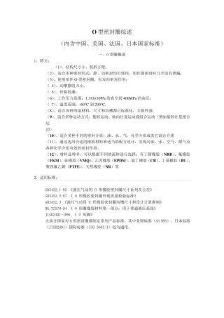 O型密封圈综述(内含中国美国法国日本标准)