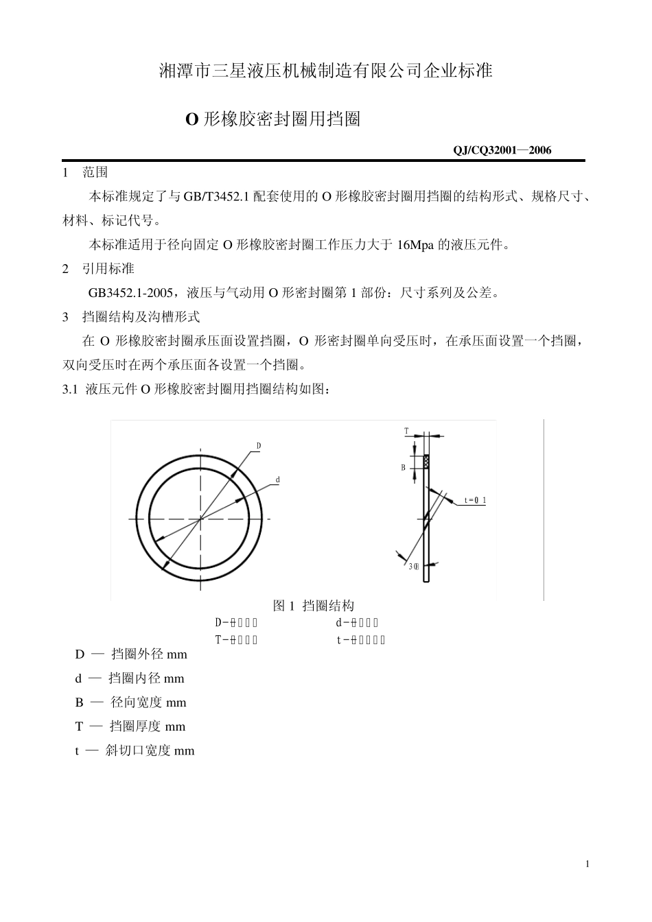 O形密封圈用挡圈标准_第1页