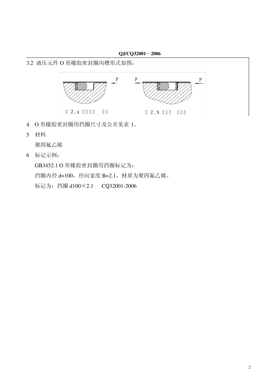 O形密封圈用挡圈标准_第2页