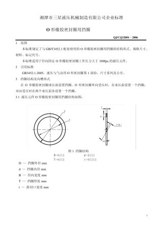 O形密封圈用挡圈标准