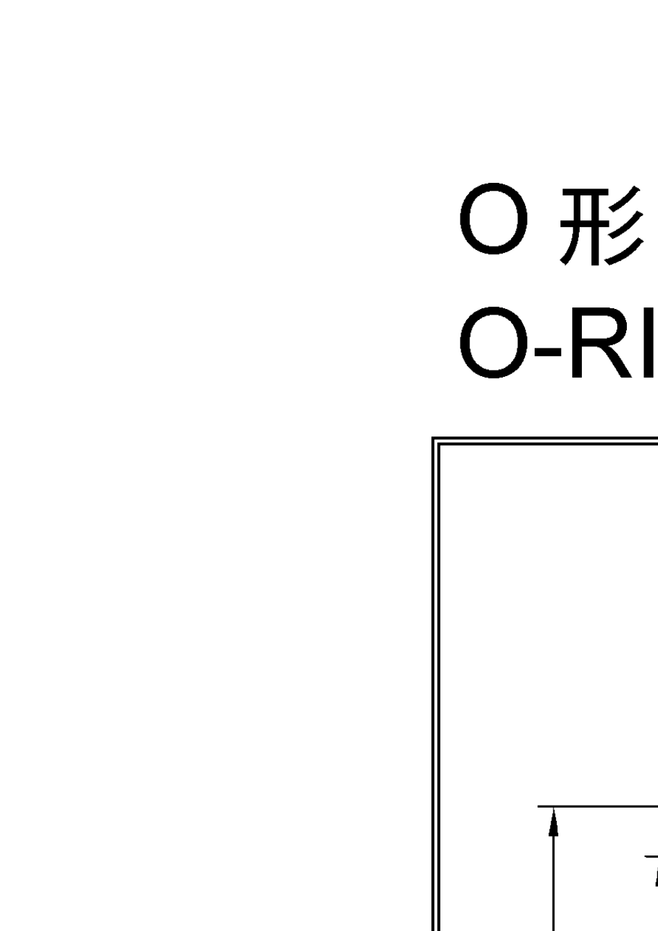 O形圈规格尺寸表_第1页