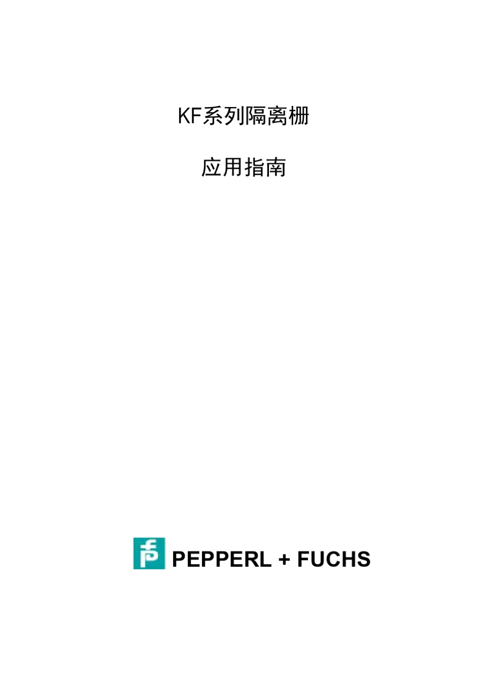 P+F安全栅说明书_第1页