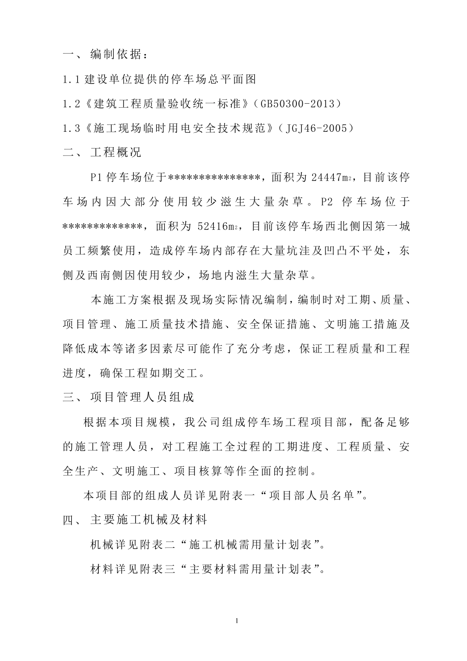 P1P2停车场维修施工方案_第2页