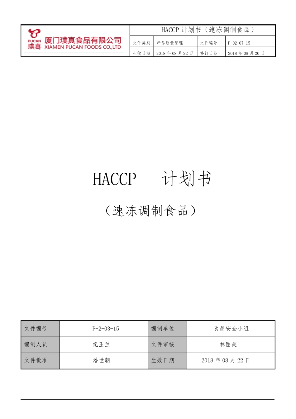 P20315HACCP计划书速冻调制食品2018_第1页