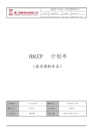 P20315HACCP计划书速冻调制食品2018