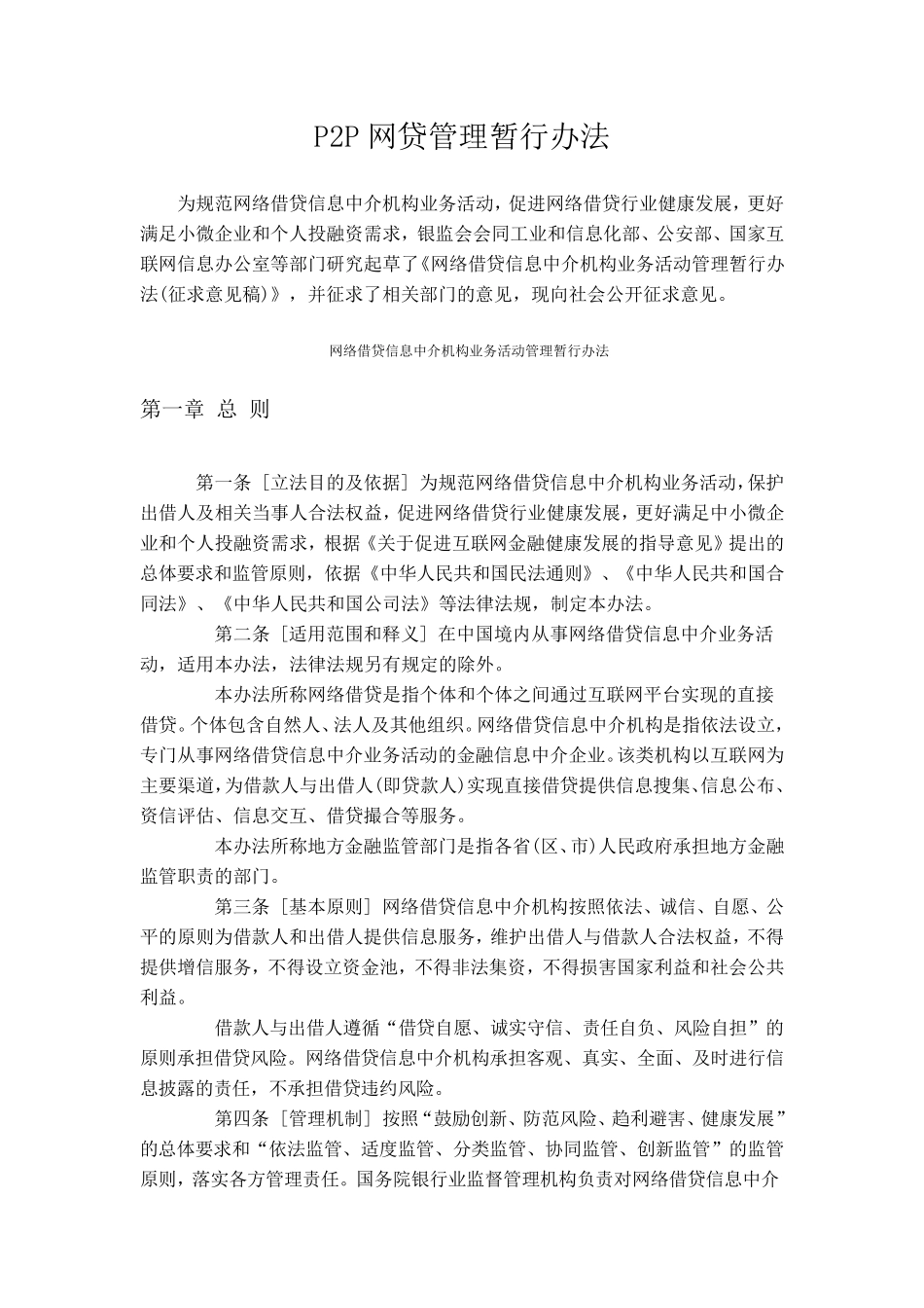 P2P网贷管理暂行办法_第1页