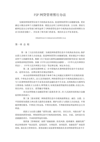 P2P网贷管理暂行办法