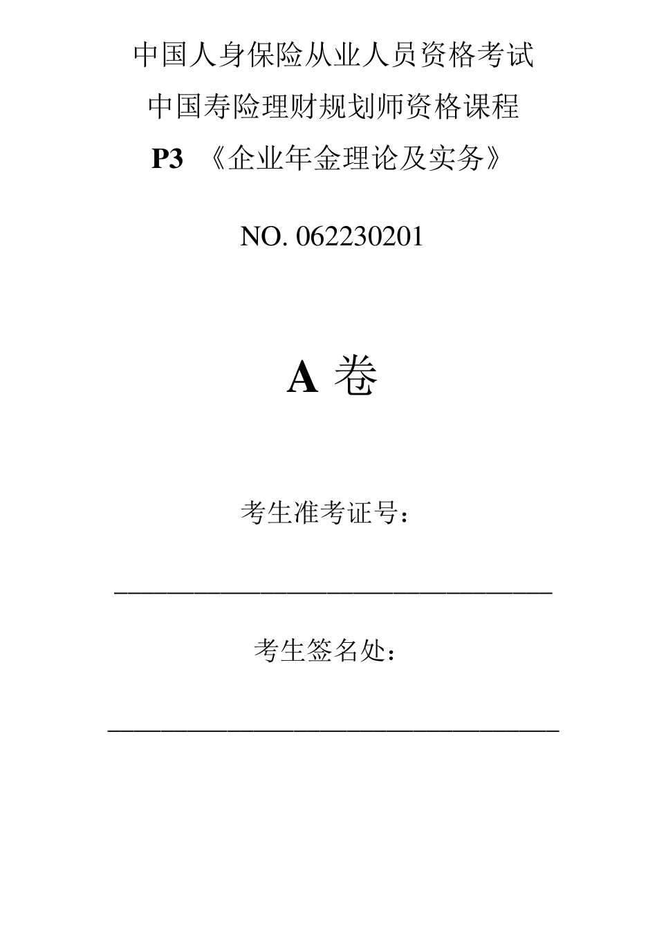 P3企业年金理论及实务测试题1有答案_第1页