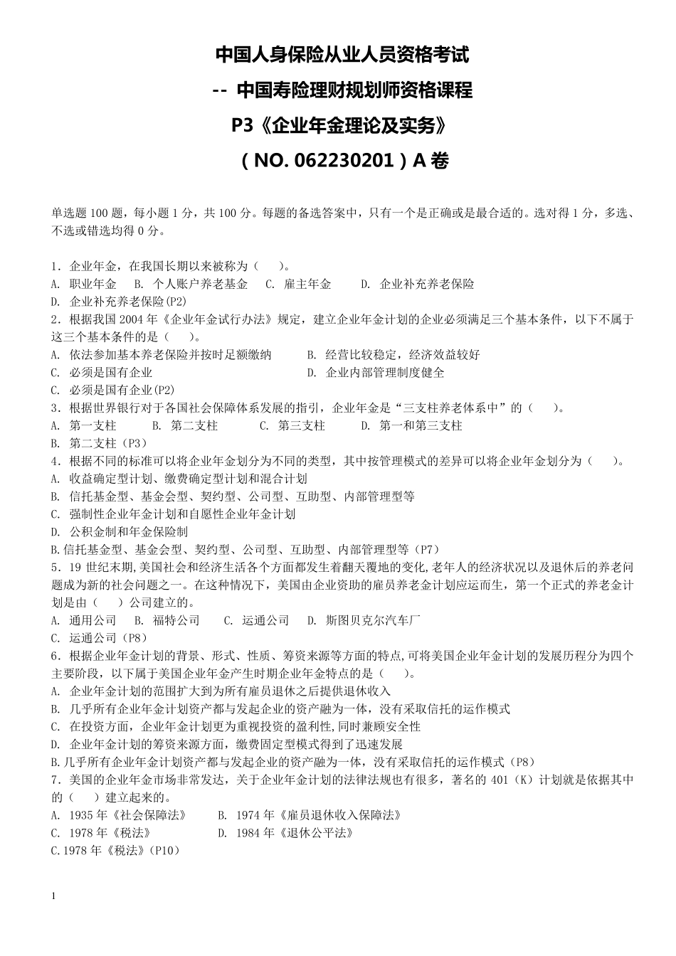 P3企业年金理论及实务测试题1有答案_第2页