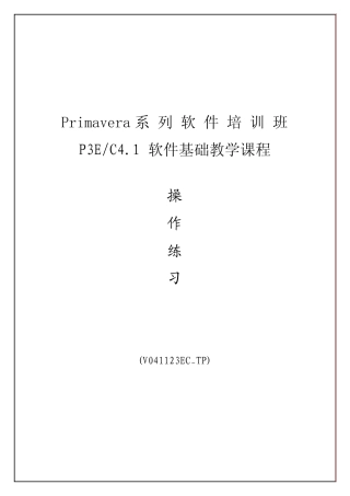 P3企业级项目管理软件操作教程