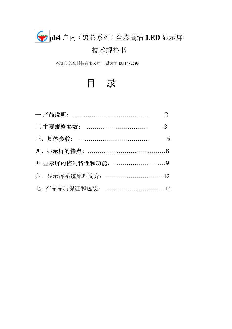 P4室内表贴三合一全彩(黑芯系列)高清LED显示屏_第1页