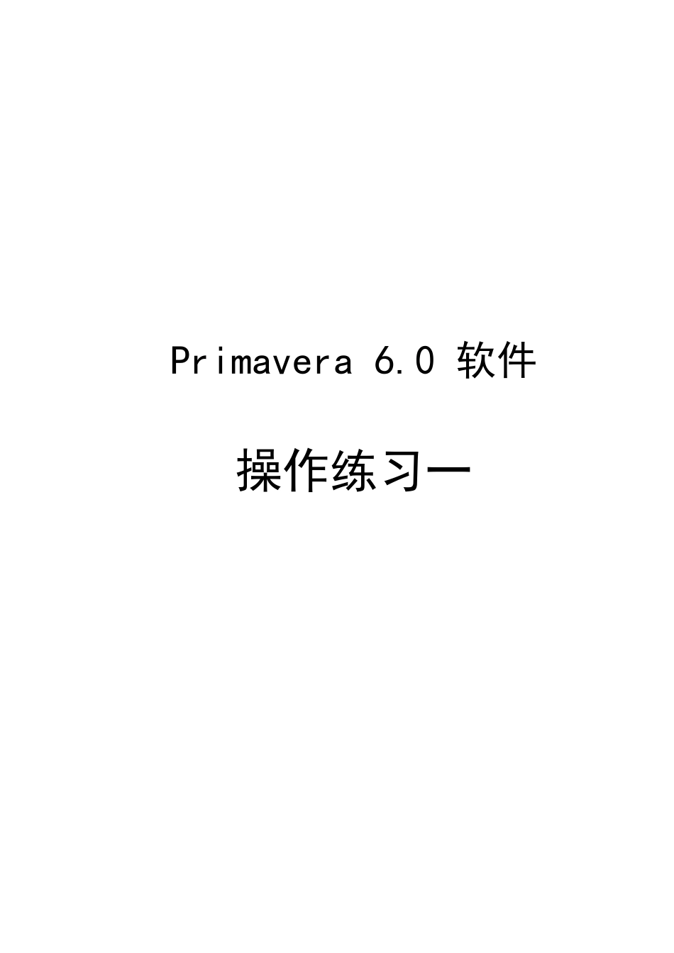 P6软件操作练习_第1页