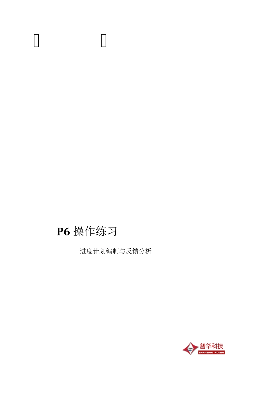 P6软件培训教材_第1页