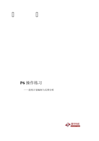 P6软件培训教材