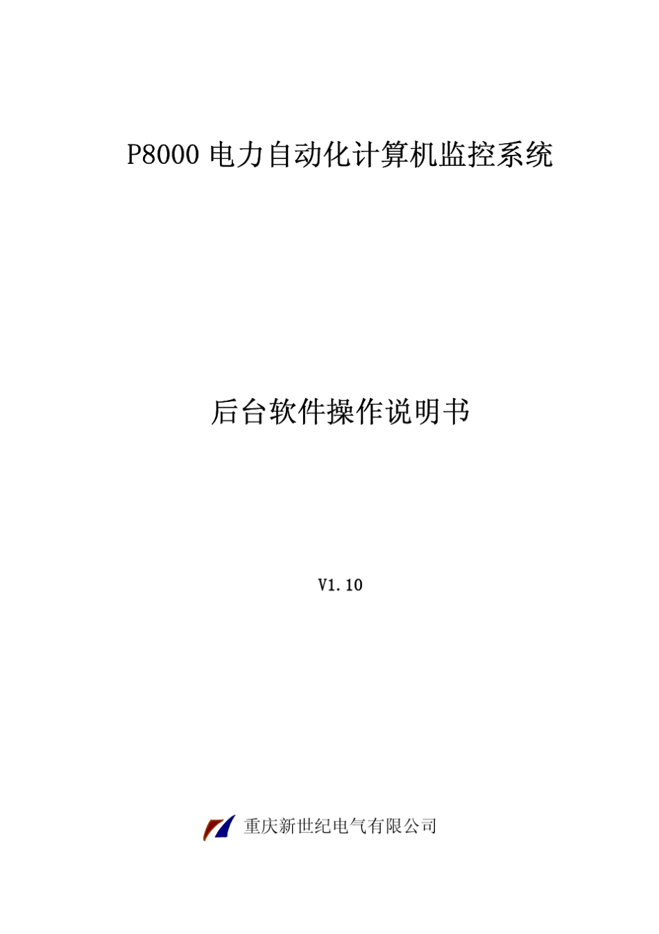 P8000电力自动化计算机监控系统说明书V1.1020100104_第1页
